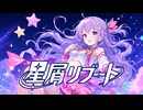 星屑リブート