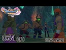 061（後）／ドラゴンクエスト11s の世界を旅したい【ネタバレあり】【ボイチェン動画】