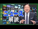 #611 ニュース解説