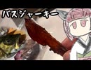 ブラックバスをジャーキーにしましょう【きりたんのテキトークッキング】