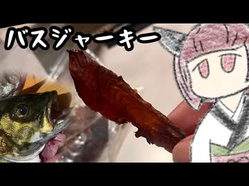 ブラックバスをジャーキーにしましょう【きりたんのテキトークッキング】