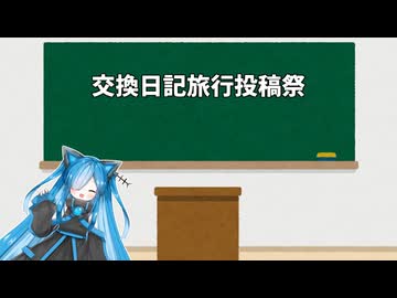 【告知】交換日記旅行投稿祭