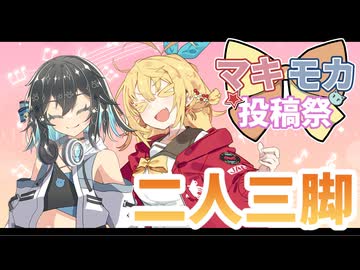 【マキモカ投稿祭】二人三脚 covered by 宮舞モカ・弦巻マキ【SynthesizerV】