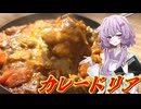 【カレードリア】結月ゆかり曰く、失った武器を取り戻せばよいのでしょう？【VOICEROIDキッチン】