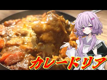 【カレードリア】結月ゆかり曰く、失った武器を取り戻せばよいのでしょう？【VOICEROIDキッチン】