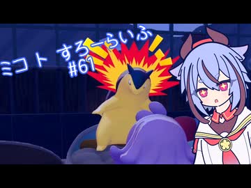 【ぽこあポケモン】ミコ ト すろーらいふ 61匹目 【A.I.VOICE CeVIO実況プレイ】