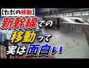 【ただの移動】ほのぼの東京へ向かうだけの記録