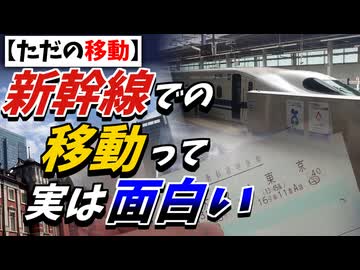 【ただの移動】ほのぼの東京へ向かうだけの記録