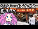 台湾ラーメンを求め豊田市へ