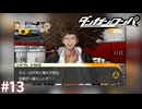 そんな占い結果嫌すぎる……【ダンガンロンパ実況プレイ】part13