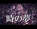 時の夢/ナースロボ_タイプT