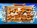 初心者じゃなくなった不思議のダンジョン「トルネコの大冒険３」を実況プレイ(生放送)　その１