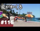 【龍が如く8】#Part116｜ハン様、中間管理職の悲哀を嘆く
