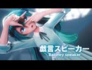 【MMD】戯言スピーカー　-Baloney speaker-　初音ミク