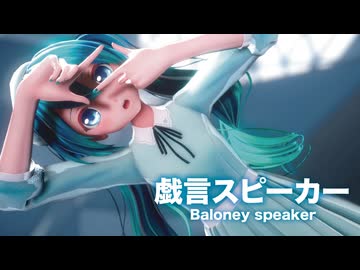 【MMD】戯言スピーカー　-Baloney speaker-　初音ミク