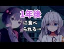 【遅刻】【第六回10秒動画祭】♯9『1年後に食べられる紲星あかり』