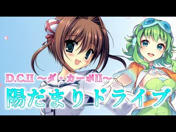 【Megpoid】陽だまりドライブ【D.C.Ⅱ】【MIDI打ち込み】【Synthesizer V2】