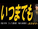 【ニコカラ】いつまでも【off vocal】