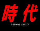 時代