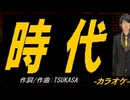 【ニコカラ】時代【off vocal】