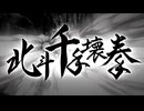 北斗千手壊拳!!【北斗の拳 -FIST OF THE NORTH STAR-】