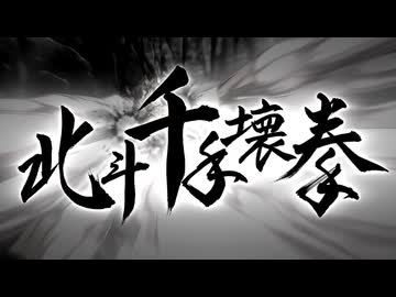 北斗千手壊拳!!【北斗の拳 -FIST OF THE NORTH STAR-】