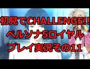 【ネタバレ有】【ネタバレ可】いきなりCHALLENGE!!ペルソナ5ロイヤルプレイ日記その11【ペルソナ5R】