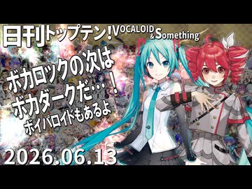 日刊トップテン！VOCALOID＆something【日刊ぼかさん2026.06.13】
