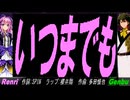 【GENBU&Renri】いつまでも【カバー曲】