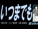【PIKO】いつまでも【カバー曲】