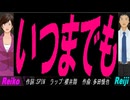 【Reiko＆Reiji】いつまでも【カバー曲】