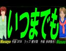 【Masayo＆Masao】いつまでも【カバー曲】