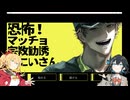 【実況：宮舞モカ】恐怖！マッチョ宗教勧誘おにいさん【観戦：弦巻マキ】