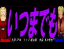 【Naomi＆Naoki】いつまでも【カバー曲】