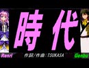 【GENBU&Renri】時代【カバー曲】