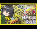 柏レイソルvs京都サンガF.C.（2026/6/6）【宮舞モカのスポーツ観戦記#25】