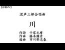川（混三／Choir Bond）【合唱ＭＶ】