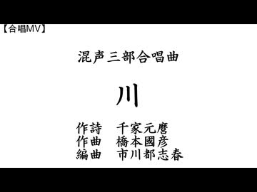 川（混三／Choir Bond）【合唱ＭＶ】