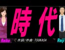 【Reiko＆Reiji】時代【カバー曲】