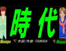 【Masayo＆Masao】時代【カバー曲】