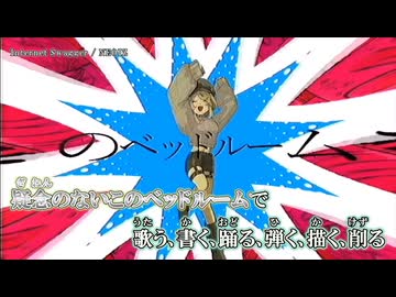 【ニコカラ】『 Internet Swagger』NEOIZ 【 off vocal 】