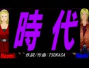 【Naomi＆Naoki】時代【カバー曲】