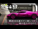 【Forza Horizon 6】＃44 朝活１００連ガチャ回してから何か色々やるのだ！（ジェットカット版）