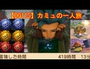 【DQ11S】カミュの一人旅　part6