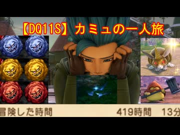 【DQ11S】カミュの一人旅　part6