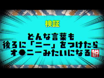 【検証】どんな言葉も後ろに"ニー”をつけたら"１人遊び”になる説
