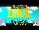 【DAVE THE DIVER】海に潜って寿司を握るだけの簡単なお仕事？！Part09 【初見実況】