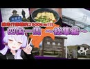 【VOICEROID車載】五日間で巡る四国一周の旅！ ～総集編～
