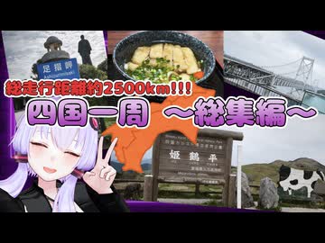 【VOICEROID車載】五日間で巡る四国一周の旅！ ～総集編～