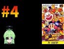 【ゲーム実況】スーパーボンバーマン！#4【スーパーボンバーマン】